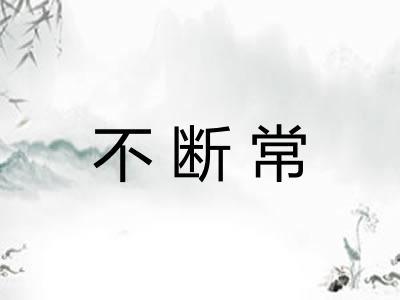 不断常