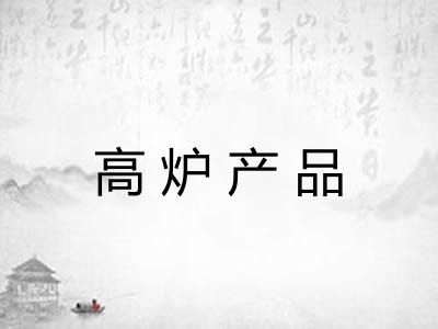 高炉产品 高炉产品