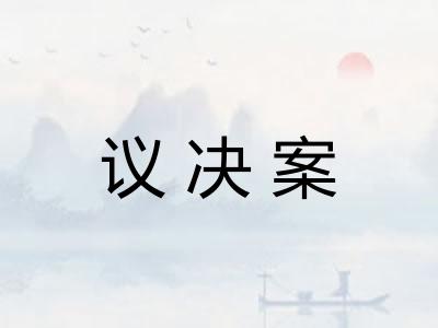 议决案 议决案