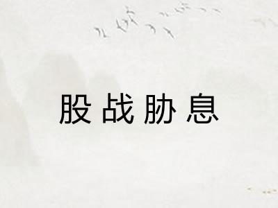 股战胁息 股战胁息