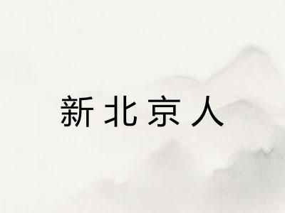 新北京人 新北京人