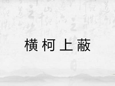横柯上蔽 横柯上蔽