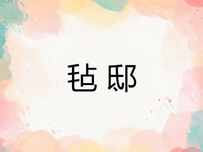 毡邸 毡邸