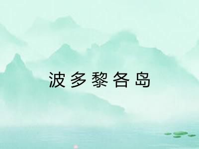 波多黎各岛 波多黎各岛