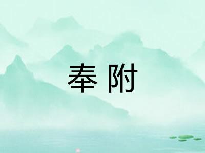 奉附 奉附