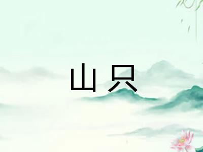山只
