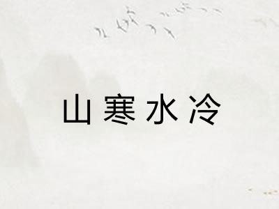 山寒水冷 山寒水冷