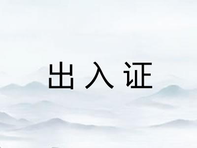 出入证