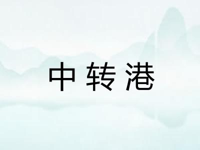 中转港 中转港