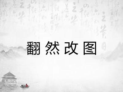 翻然改图 翻然改图