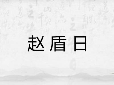 赵盾日