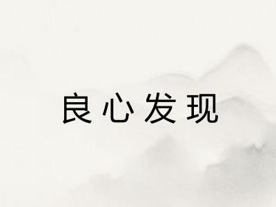 良心发现 良心发现