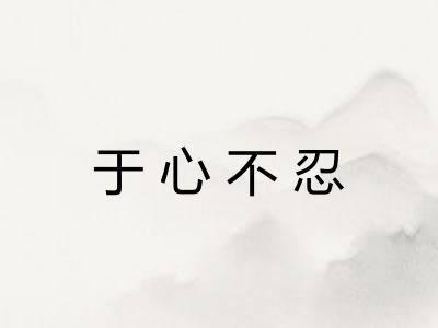 于心不忍 于心不忍