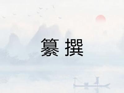 纂撰 纂撰