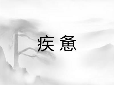 疾惫