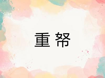 重帑 重帑