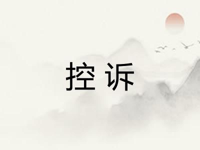 控诉 控诉