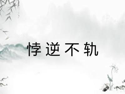 悖逆不轨 悖逆不轨