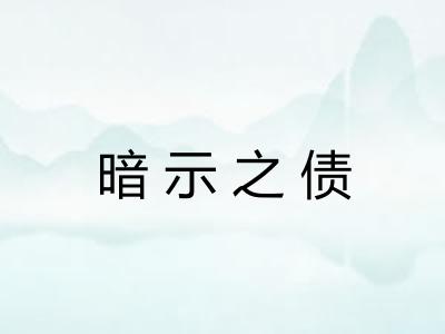 暗示之债 暗示之债