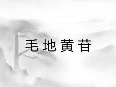 毛地黄苷 毛地黄苷