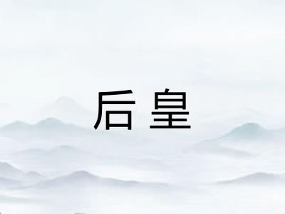 后皇 后皇