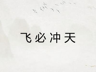 飞必冲天 飞必冲天