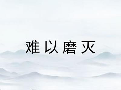 难以磨灭 难以磨灭