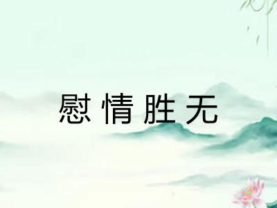 慰情胜无 慰情胜无