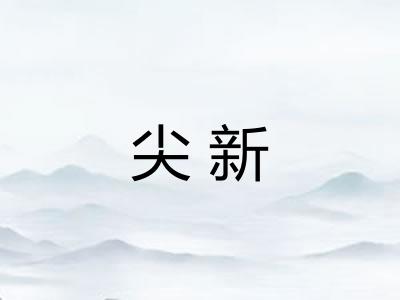 尖新 尖新