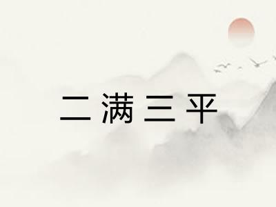 二满三平 二满三平
