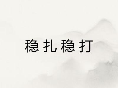 稳扎稳打 稳扎稳打