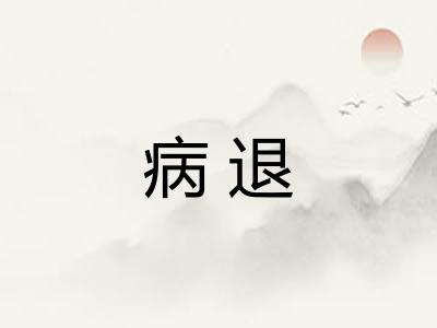 病退