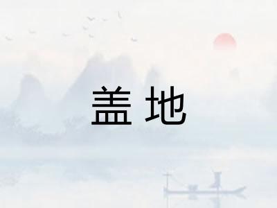 盖地 盖地