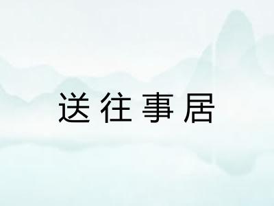 送往事居 送往事居