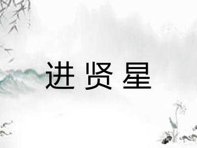 进贤星 进贤星