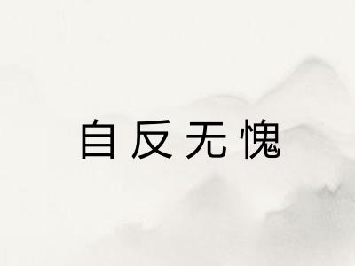 自反无愧 自反无愧