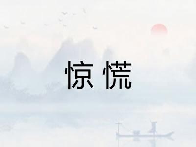 惊慌