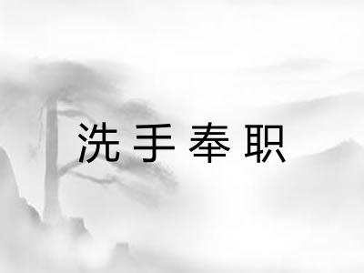 洗手奉职 洗手奉职