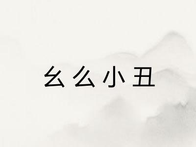 幺么小丑 幺么小丑