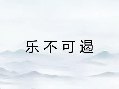 乐不可遏 乐不可遏