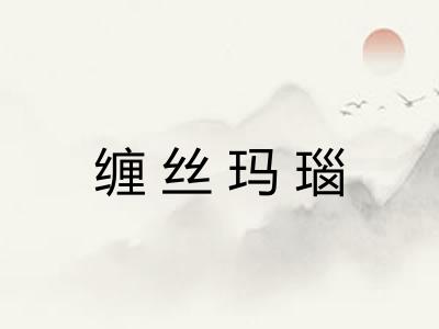 缠丝玛瑙 缠丝玛瑙