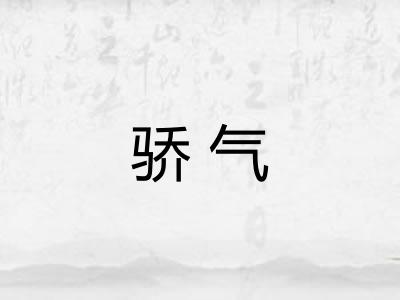 骄气 骄气