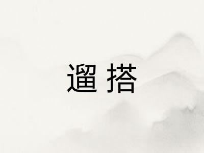 遛搭