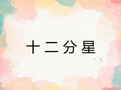 十二分星 十二分星