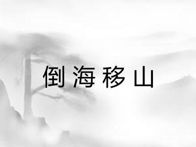 倒海移山 倒海移山