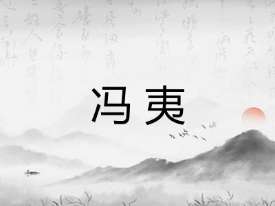 冯夷