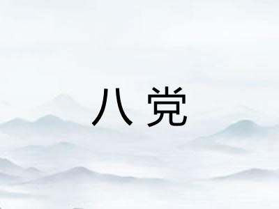 八党