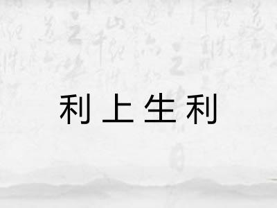 利上生利