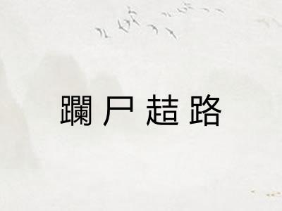 躝尸趌路 躝尸趌路