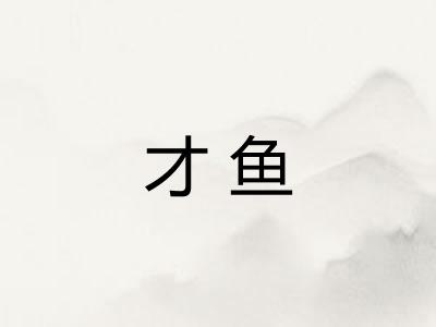 才鱼